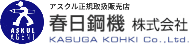 アスクル正規取扱販売店 春日鋼機　株式会社 KASUGA KOHKI Co.,Ltd.