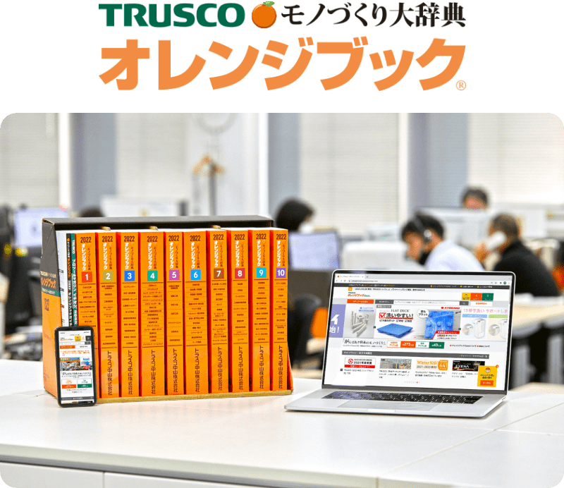 TRUSCOモノづくり大辞典 オレンジブック