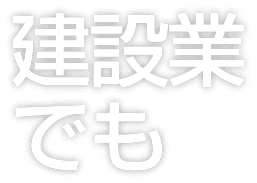 製造業でも