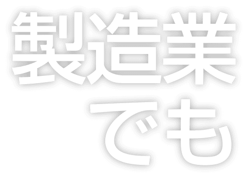 建設業でも